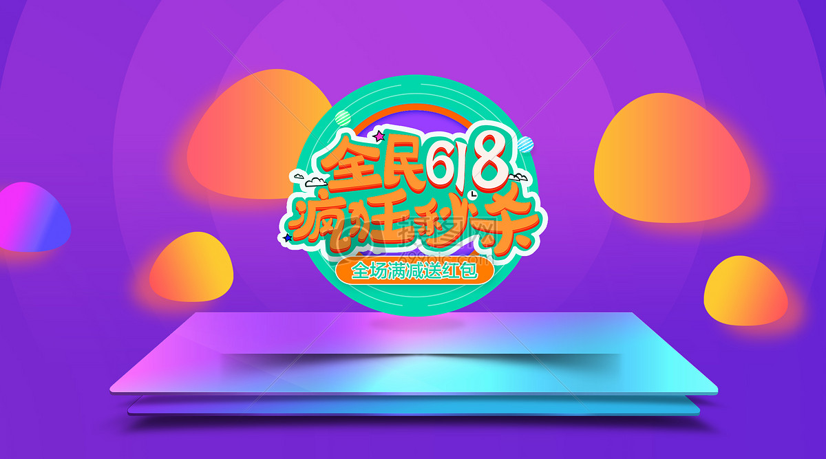 618年中大促电商现代感背景