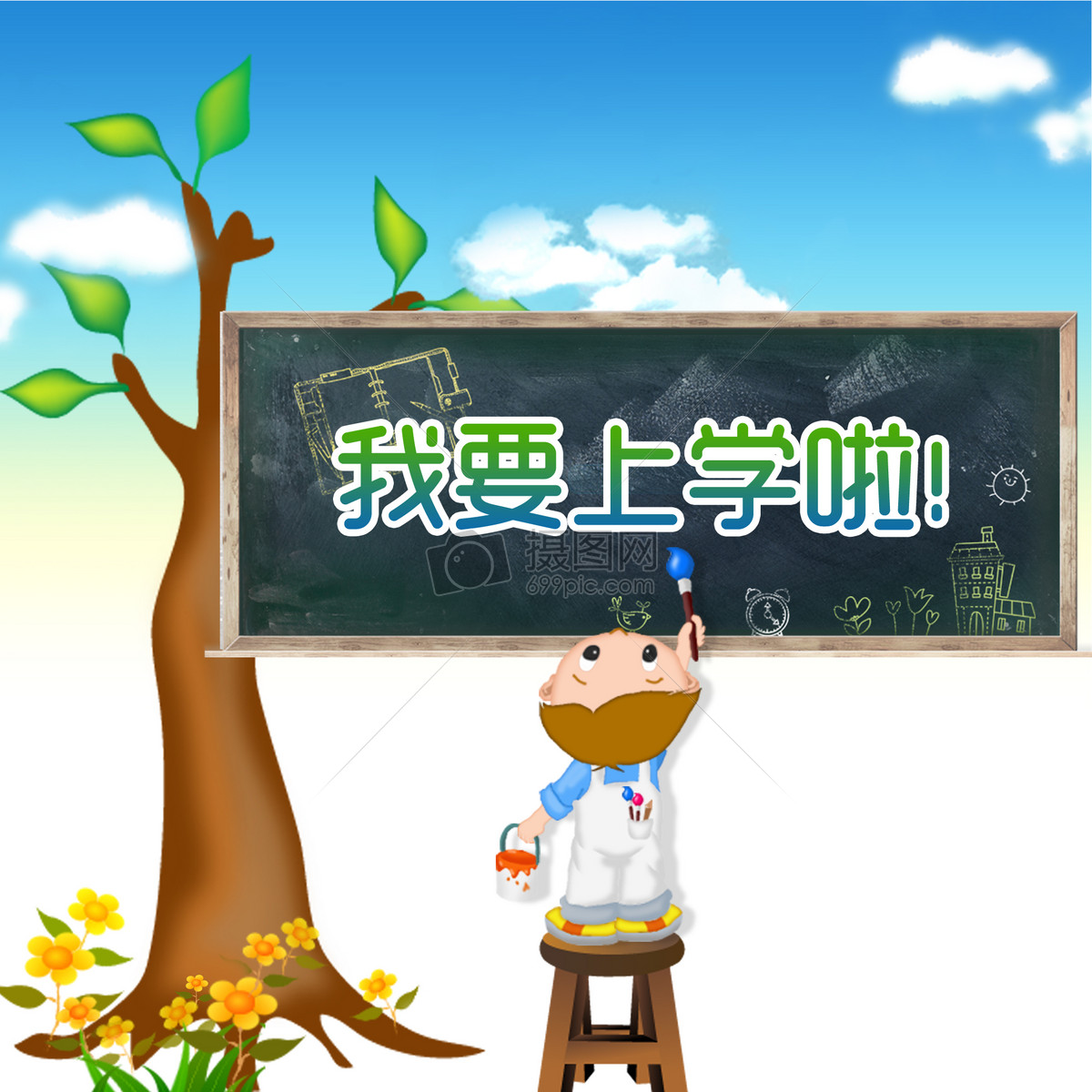 我要上学