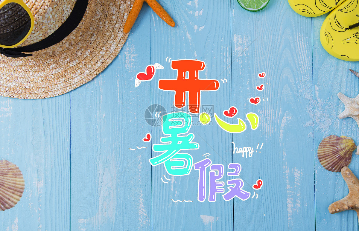 暑假 假期 海报
