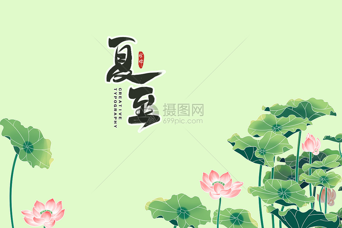 夏至图片