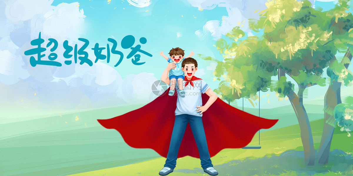 父爱如山感恩父亲节