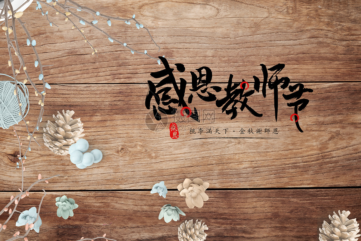 教师节