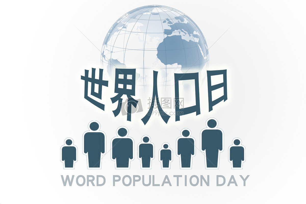 世界人口日