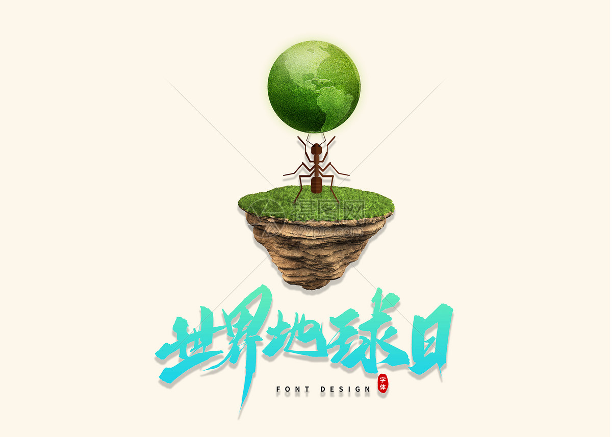 蚂蚁托起地球