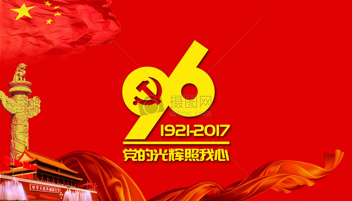 党的生日