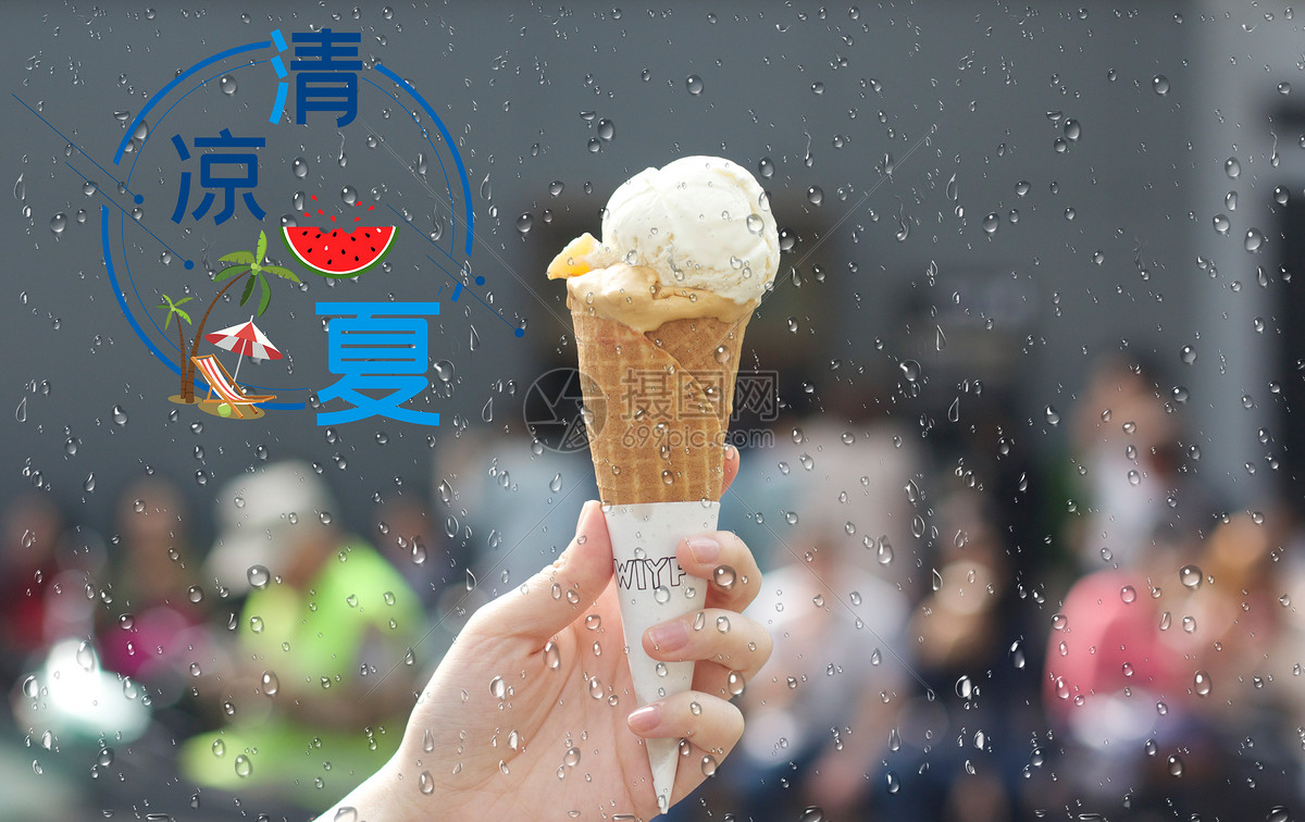 清凉一夏之冰淇淋