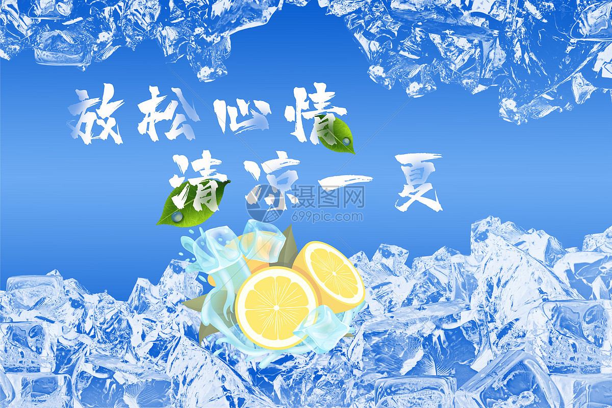 放松心情 清凉一夏