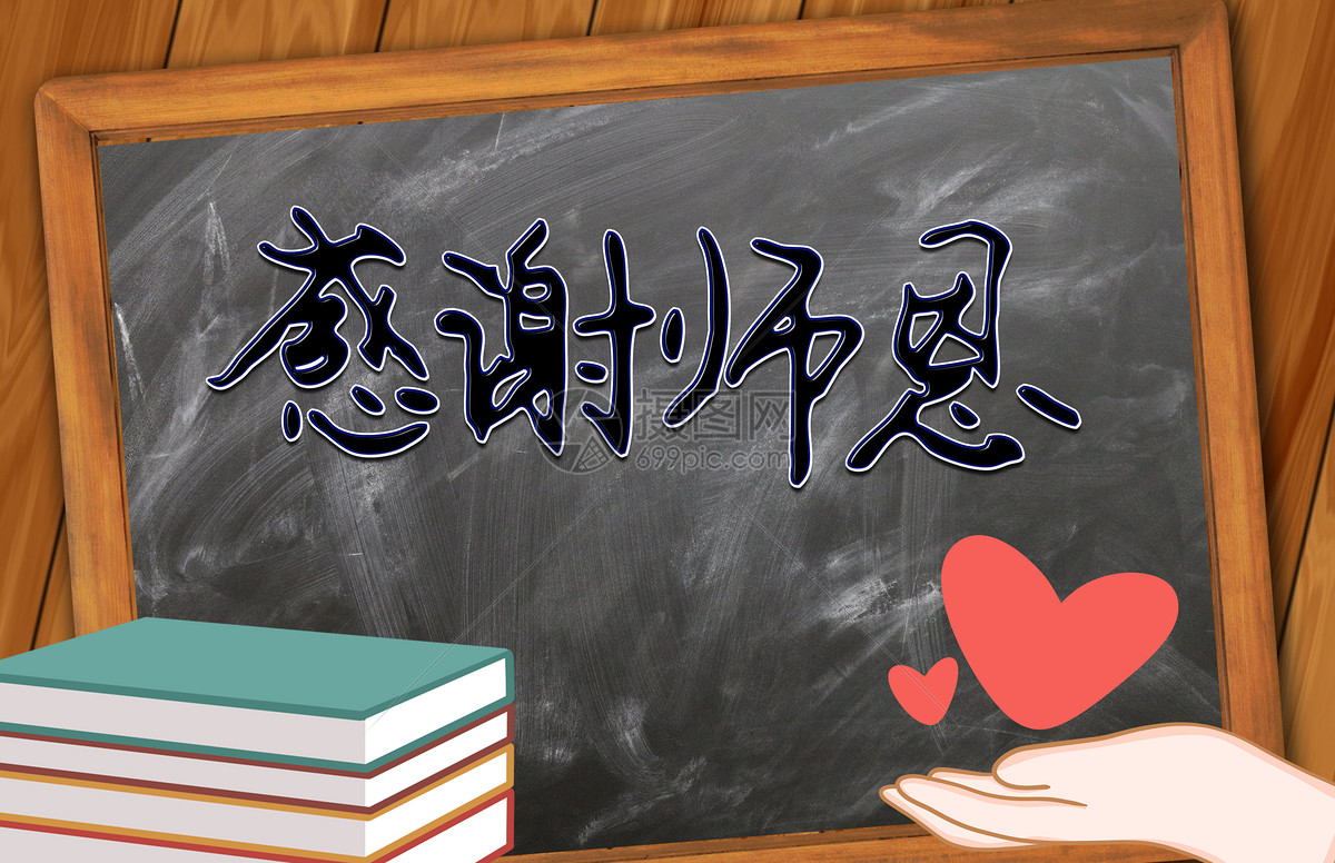 摄图网 创意合成 节日假日 黑板报之感谢师恩.