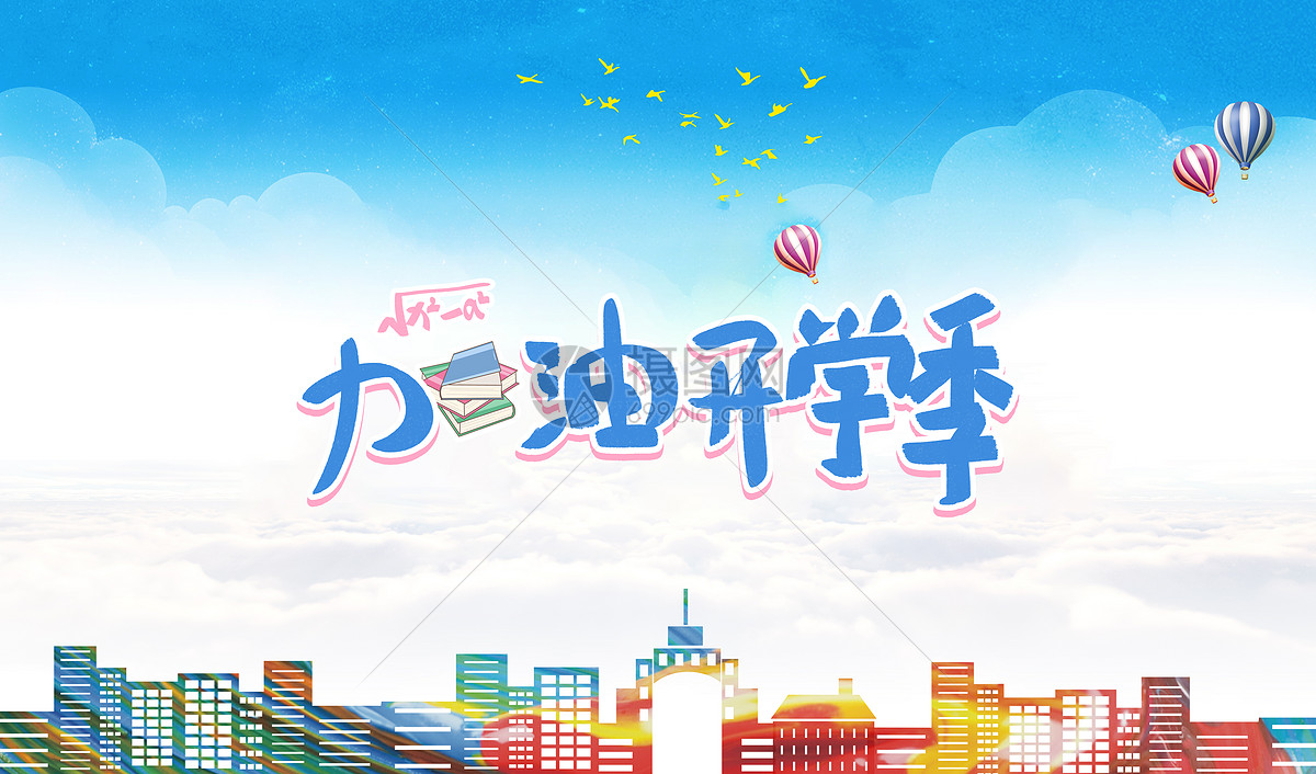 又是一年开学季