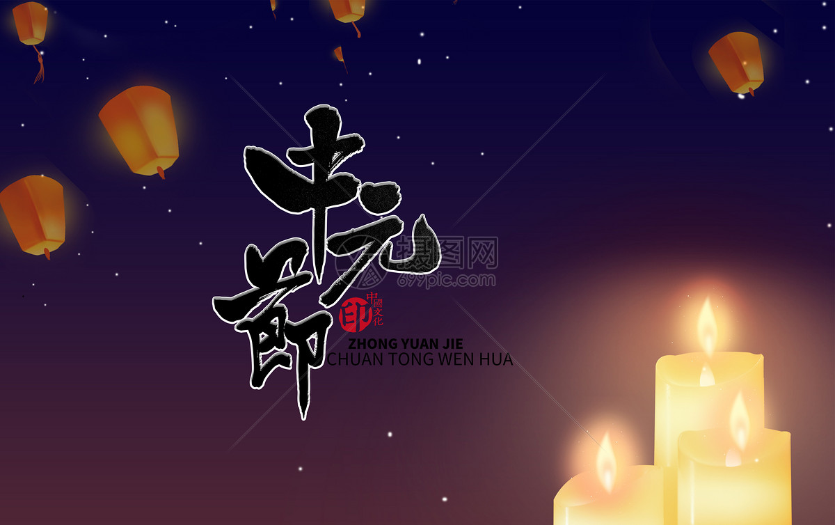 中元节