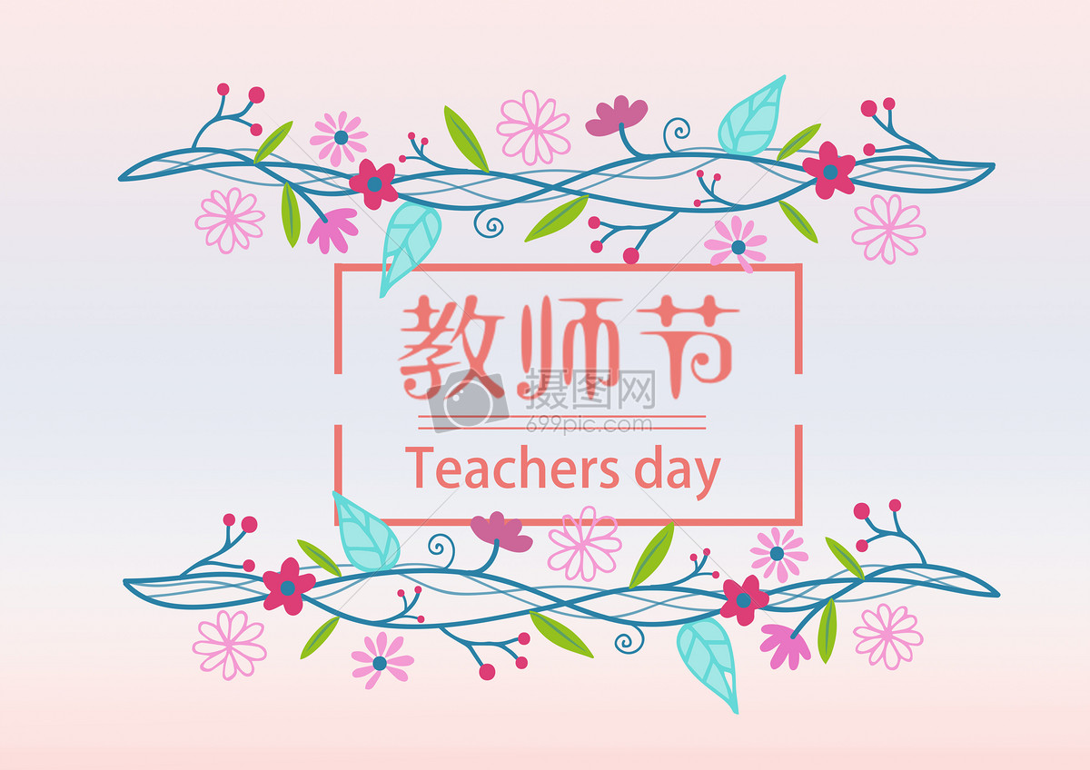 教师节快乐感恩老师节