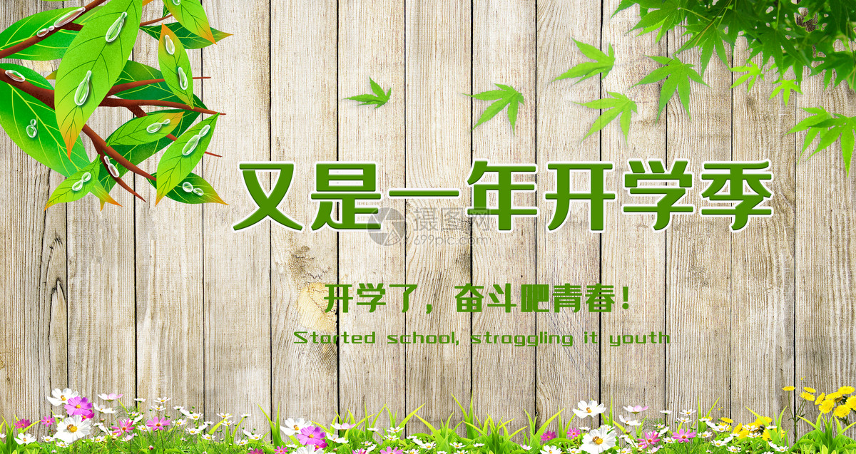 又是一年开学季