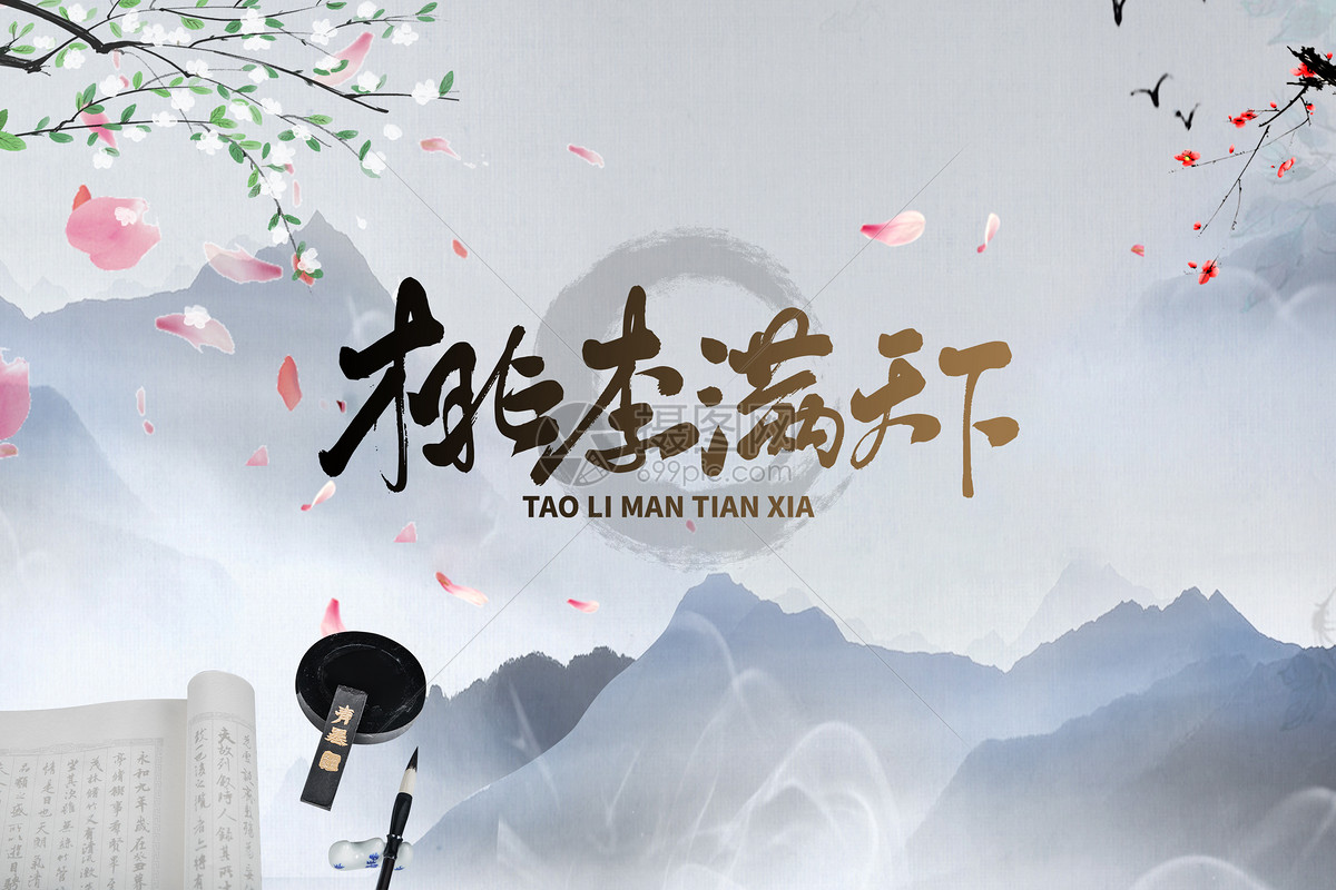 桃李满天下