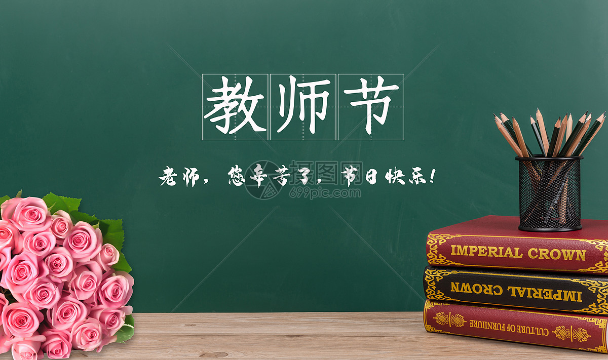 教师节摄影图片免费下载_假日/节日图库大全_编号-摄