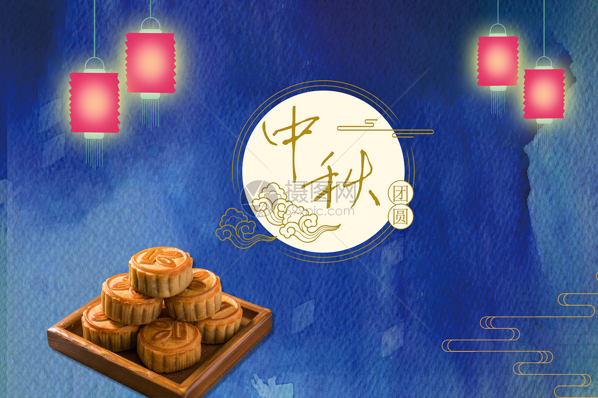 中秋节快乐