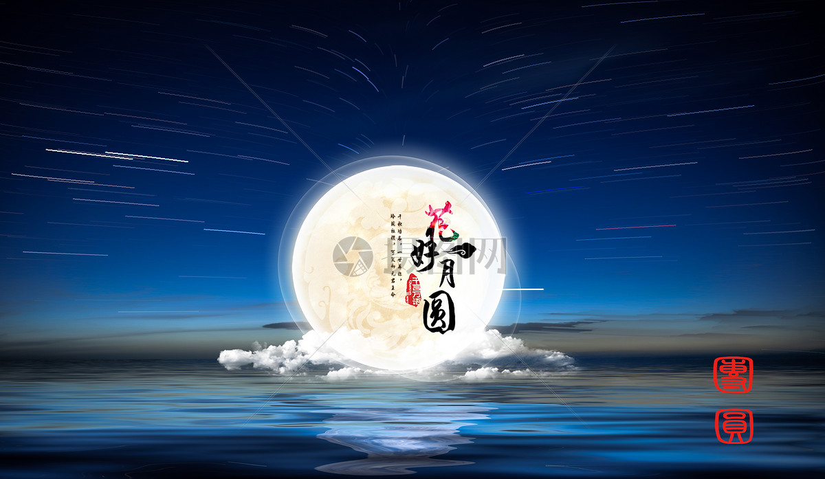 中秋节 