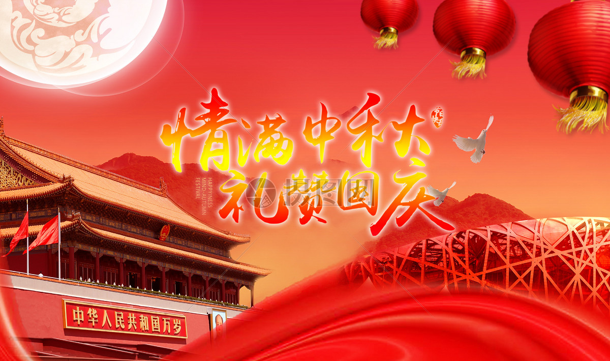国庆节图片素材_免费下载_jpg图片格式_vrf高清图片