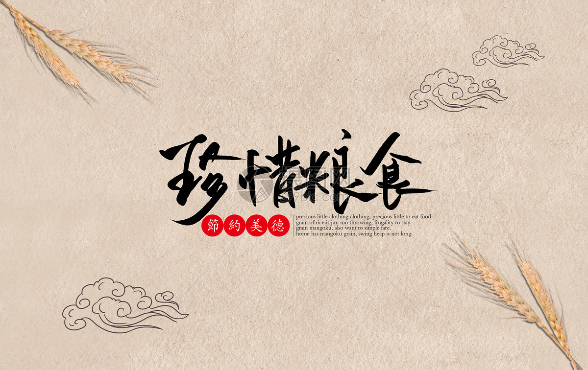 勤俭节约图片素材_免费下载_jpg图片格式_vrf高清图片
