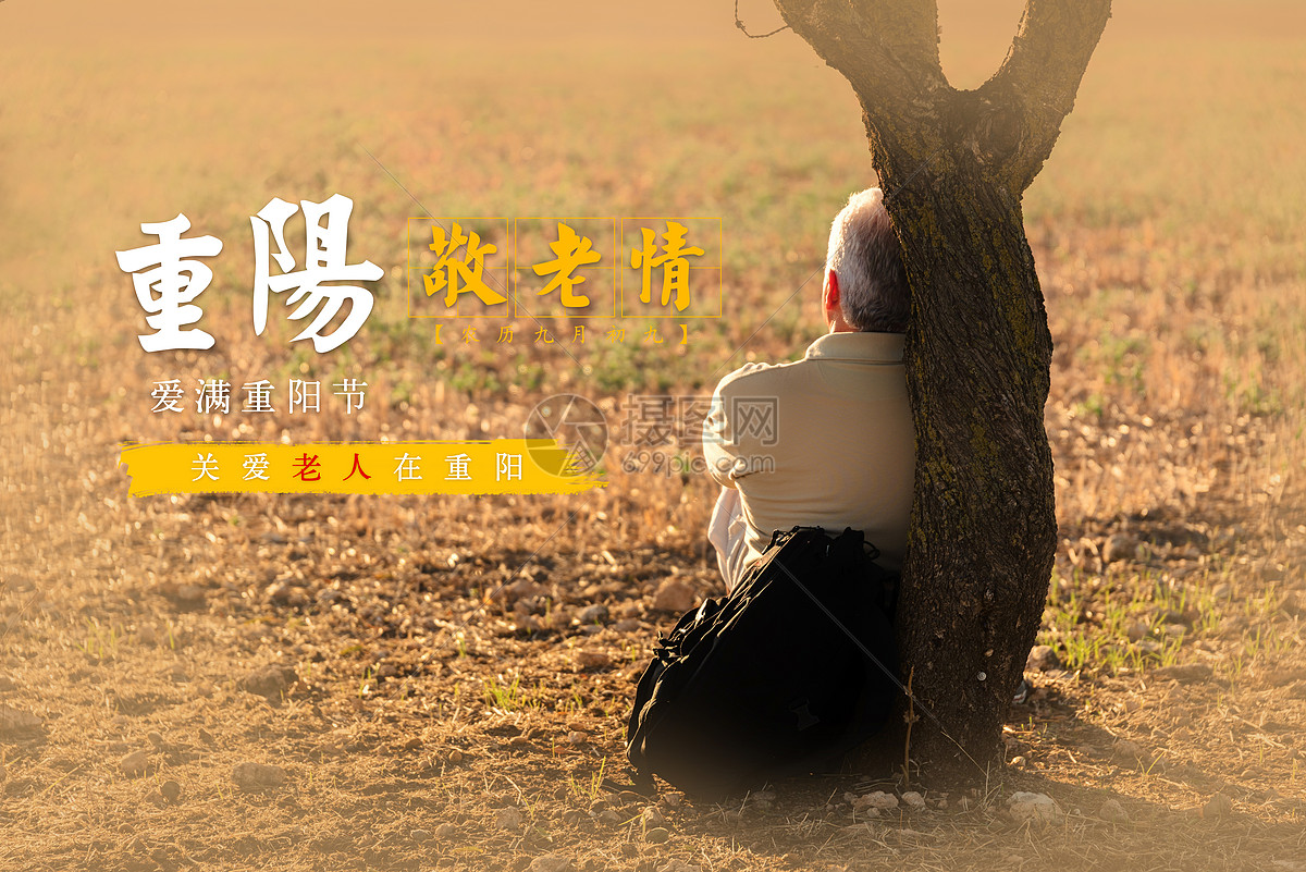 重阳节摄影图片免费下载_节日假日图库大全_编号-摄