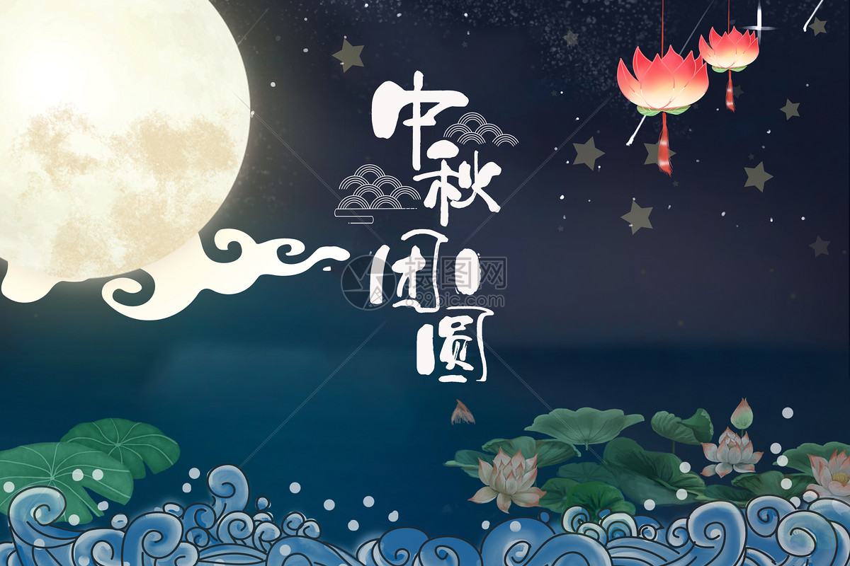 中秋