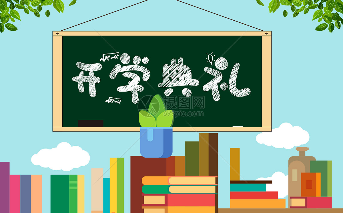 创意合成 教育文化 开学典礼.jpg