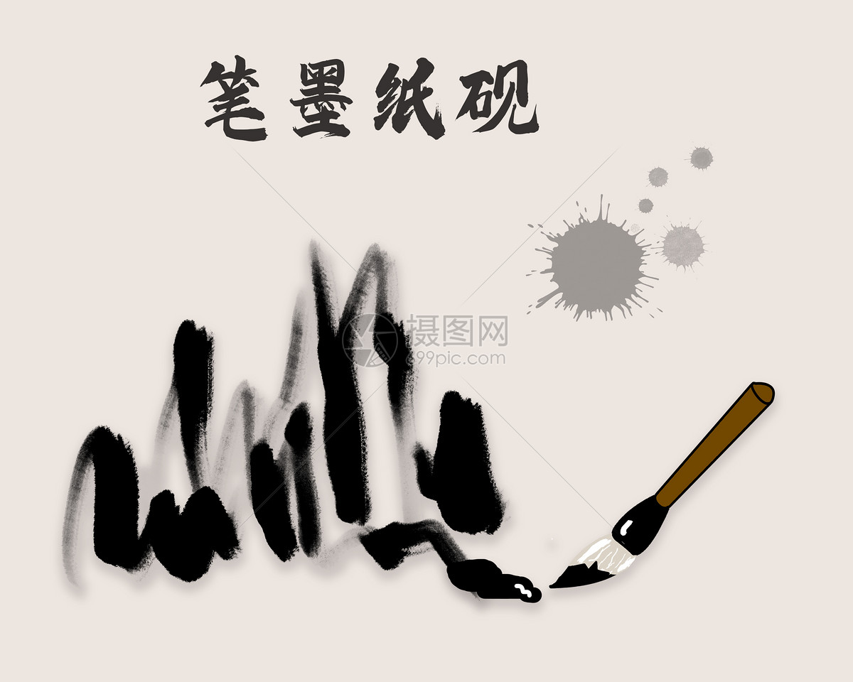 笔墨纸砚毛笔绘画