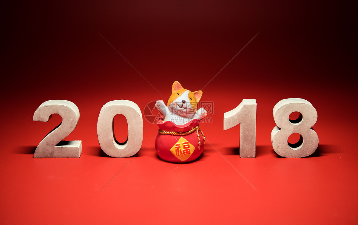 2018戊戌狗年