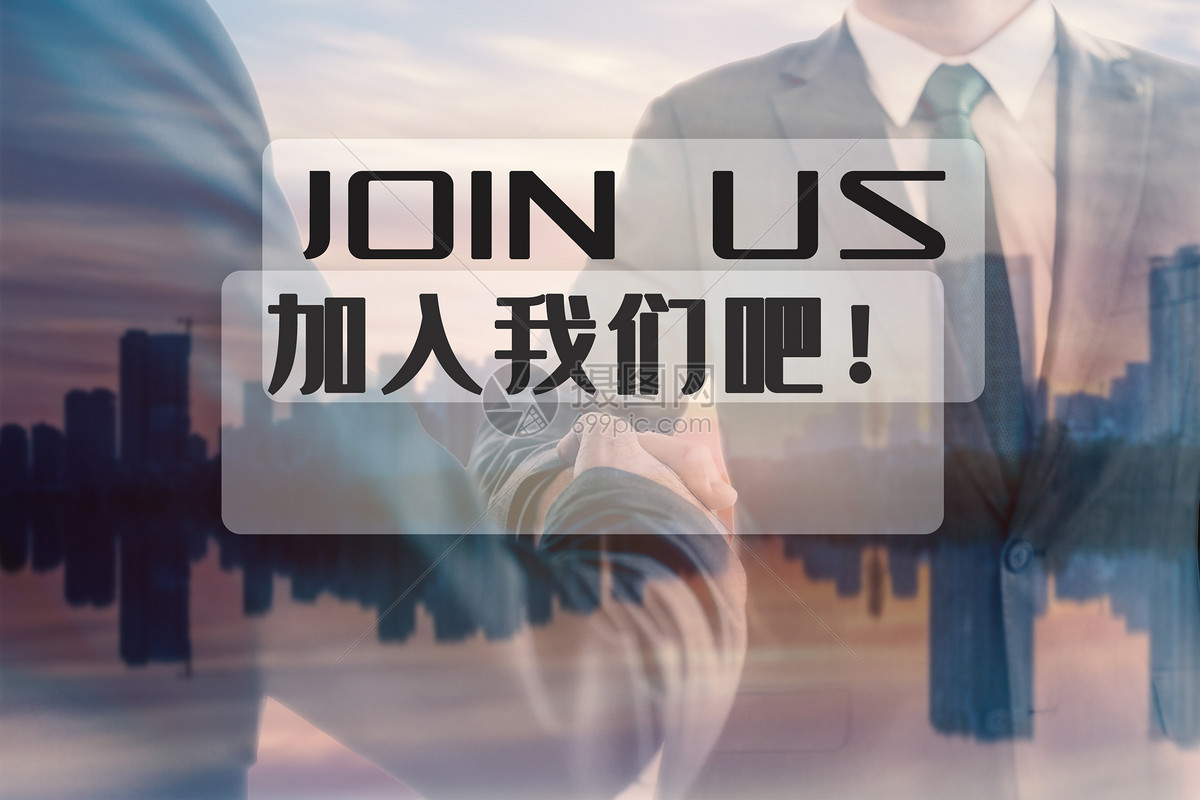 加入我们吧join us