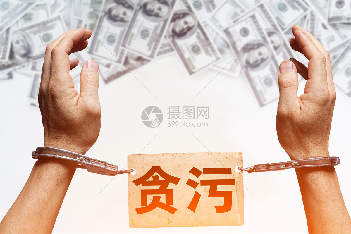 贪污图片