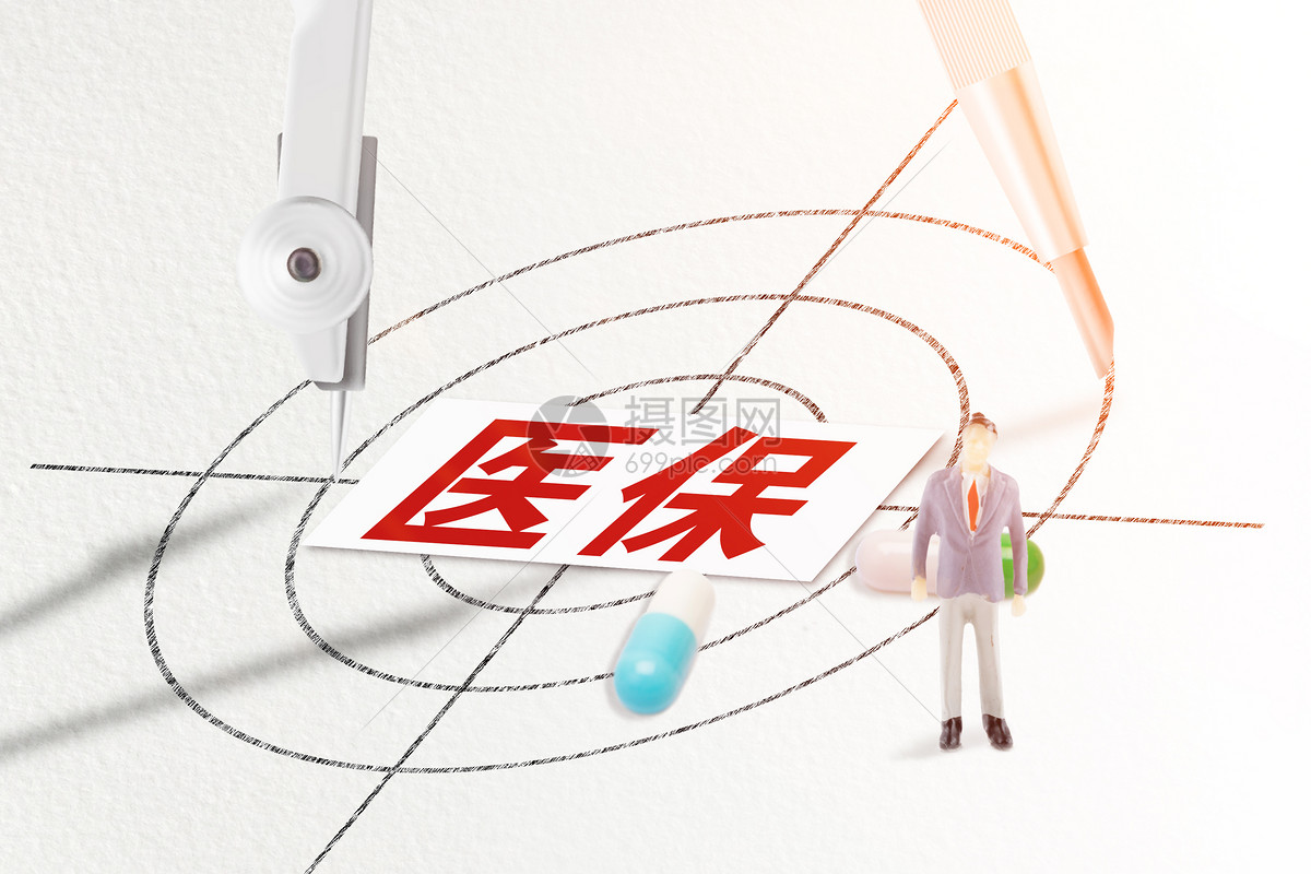 医保背景图片素材_免费下载_jpg图片格式_vrf高清图片