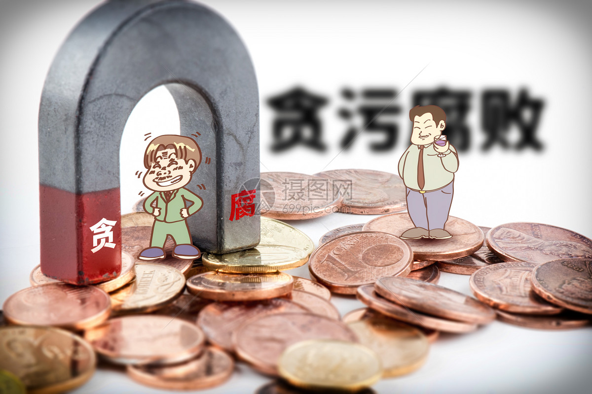 贪污腐败