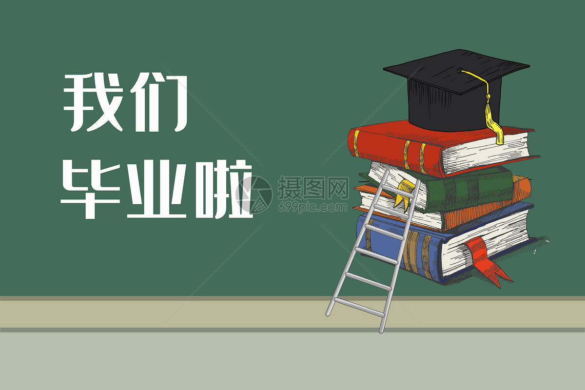 我们毕业啦