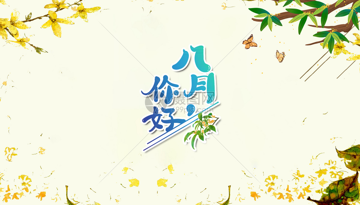 创意背景 情感表达 八月.