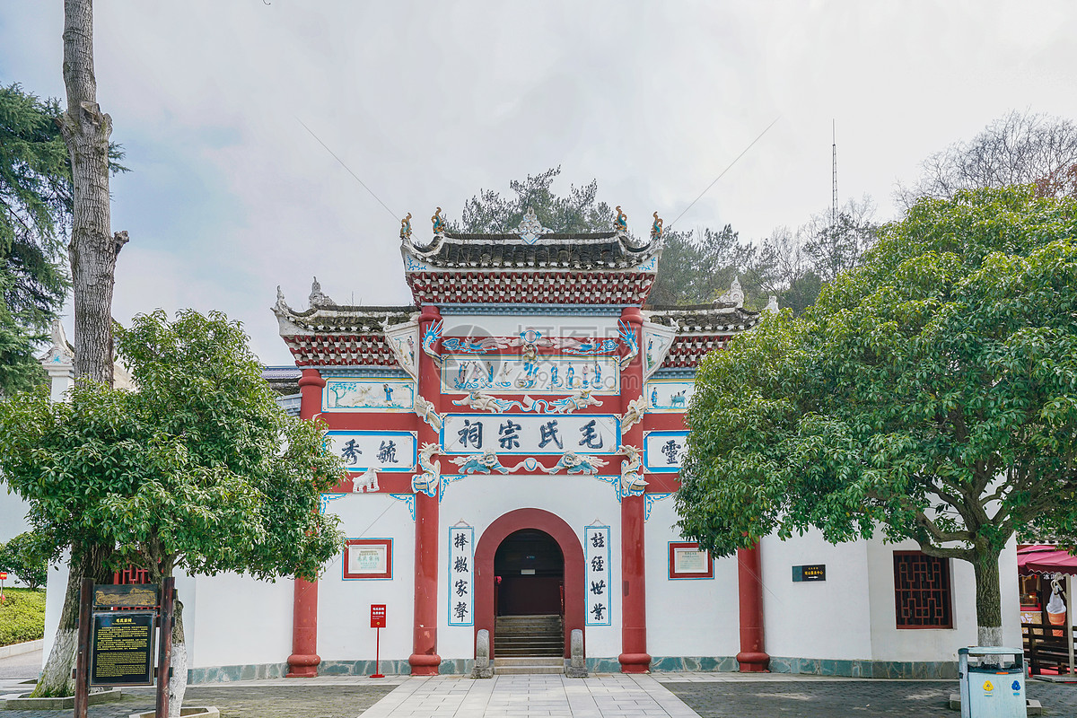 毛氏宗祠图片素材_免费下载_jpg图片格式_vrf高清图片
