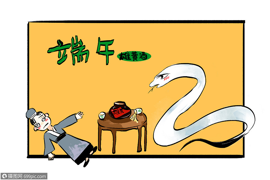 端午节喝雄黄酒