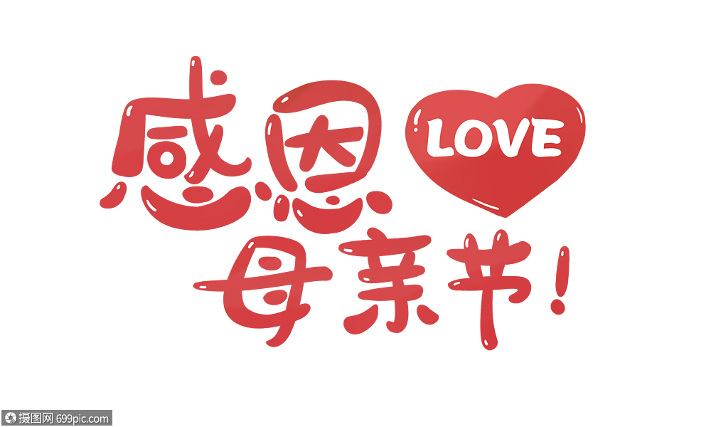 感恩母亲节字体设计元素素材下载-正版素材400301064-摄图网