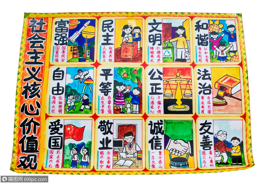社会主义核心价值观公正法治
