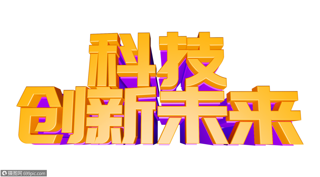 科技创新未来科技艺术字科技立体字