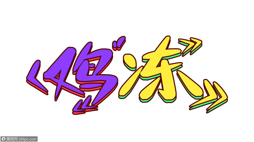 鸡冻卡通字体设计手写字体表情包