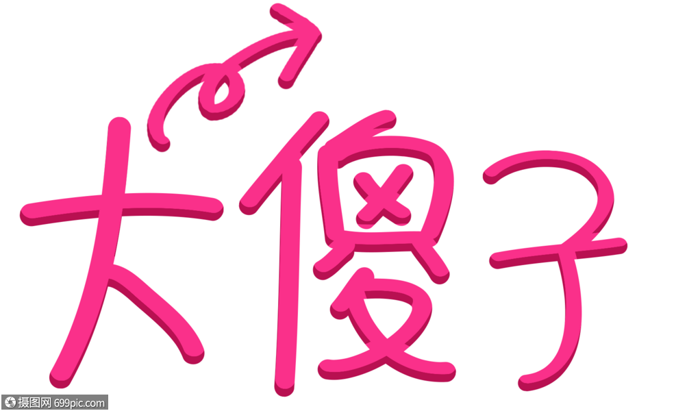 大傻子字体