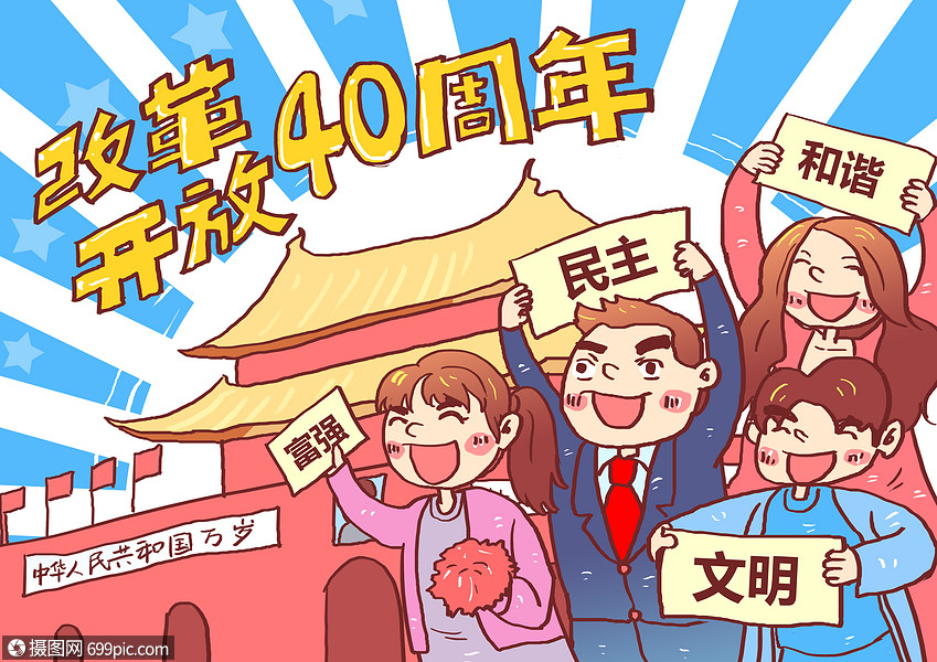 改革开放40周年漫画民主祝贺