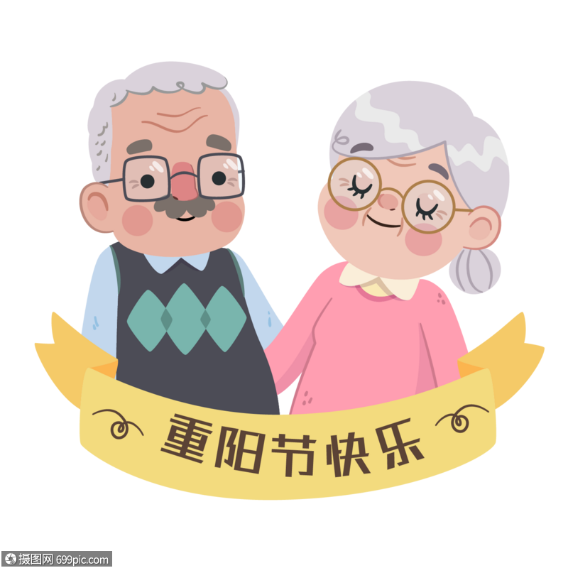 重阳节快乐老人元素