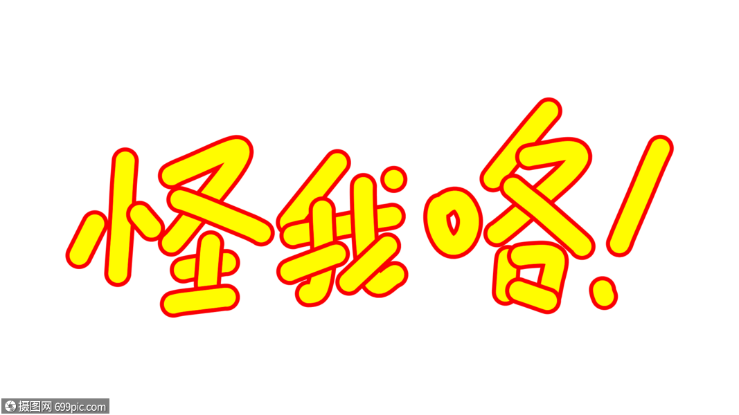 怪我咯卡通字体设计综艺字体表情包