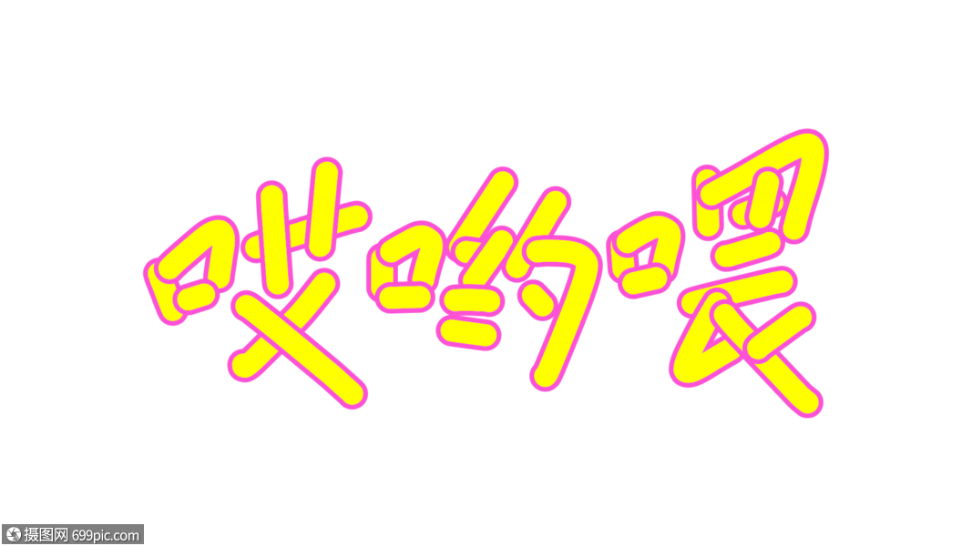 哎呦喂卡通字体设计表情包花字
