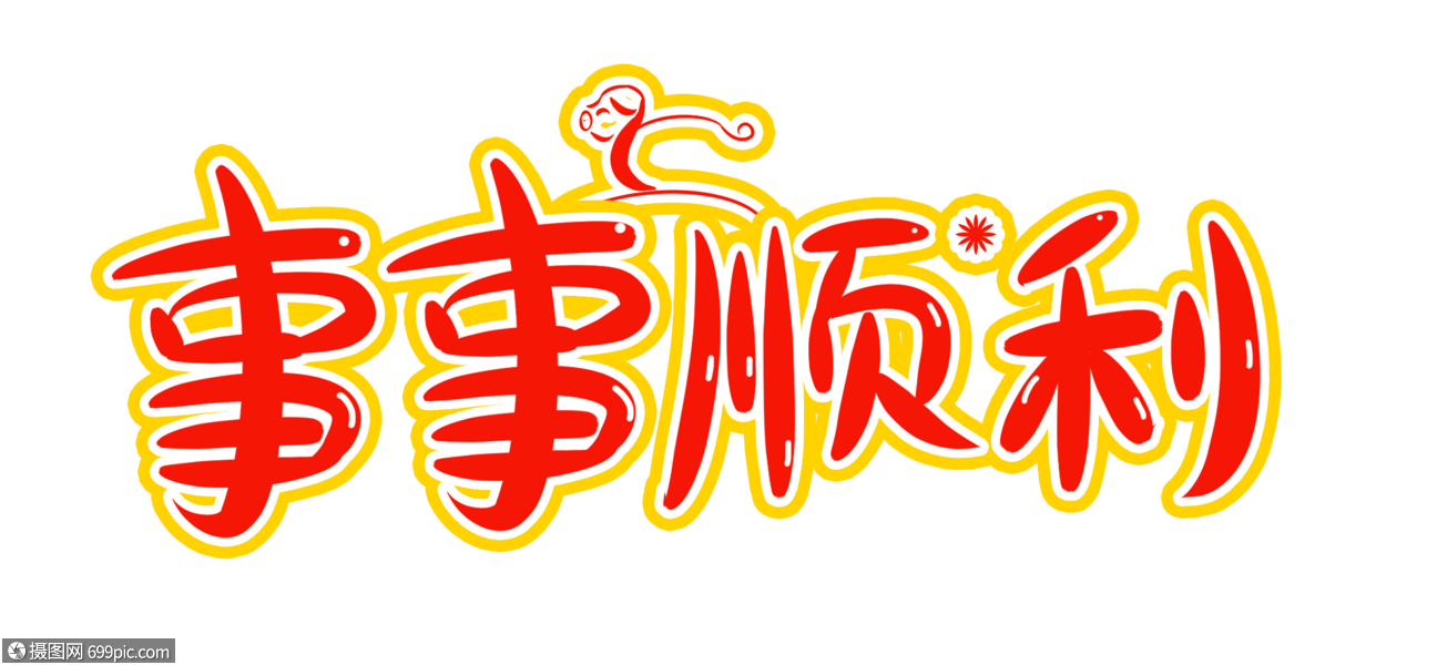 事事顺利字体设计