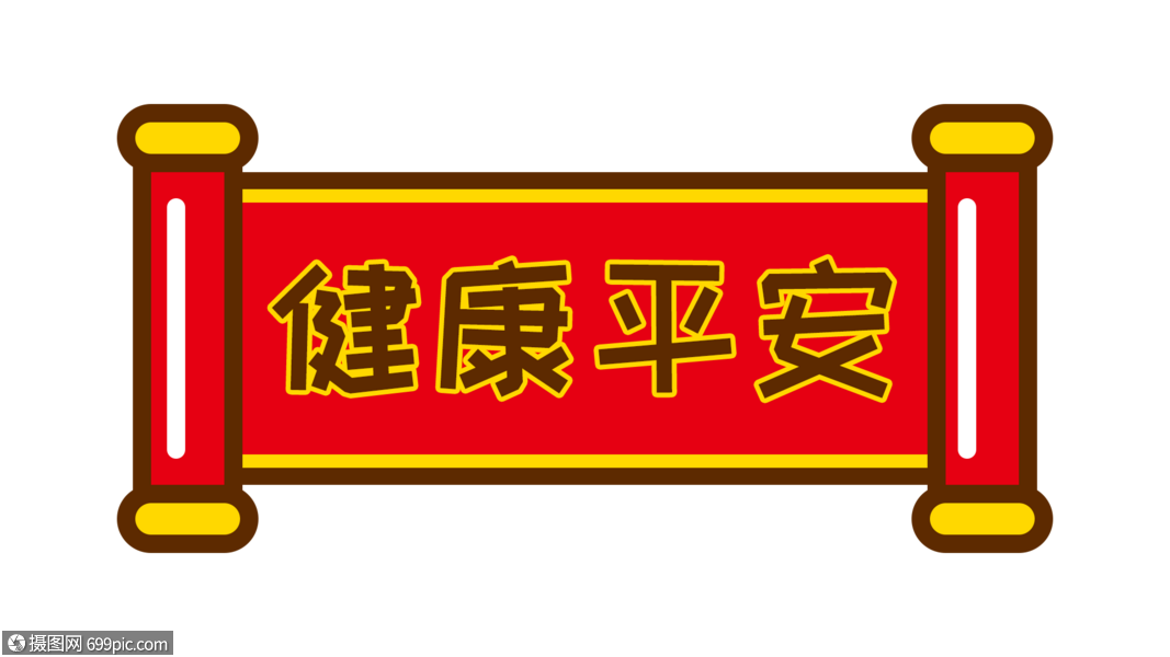 健康平安卡通字体设计表情包斗图