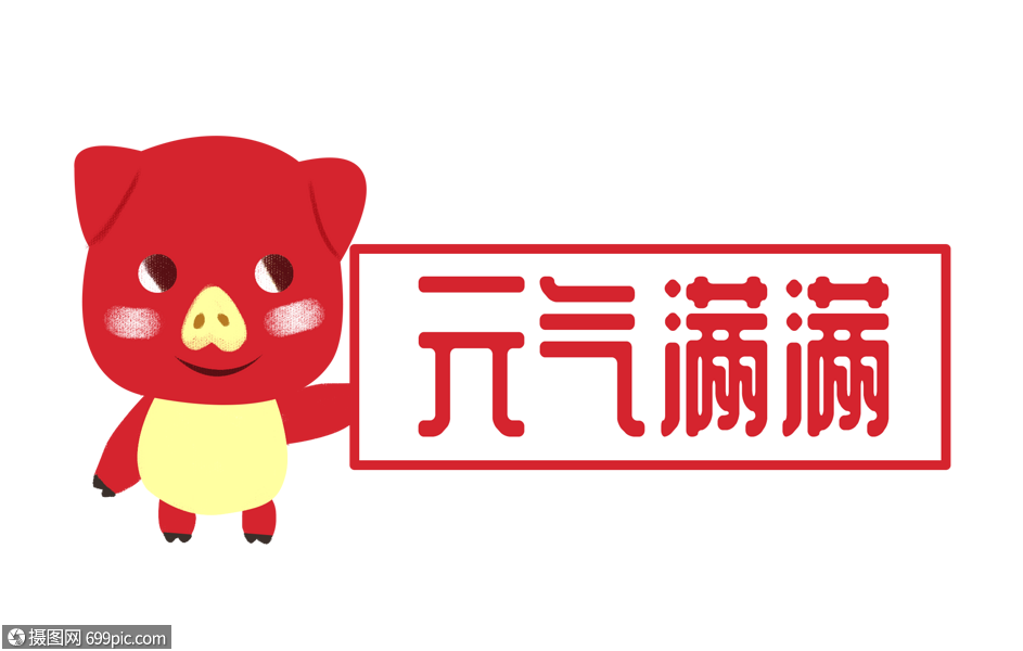 喜庆小猪祝福元气满满字体设计2019新年表情包