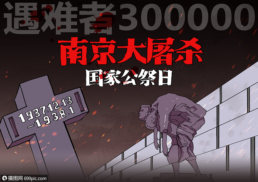 南京大屠杀国家公祭日漫画