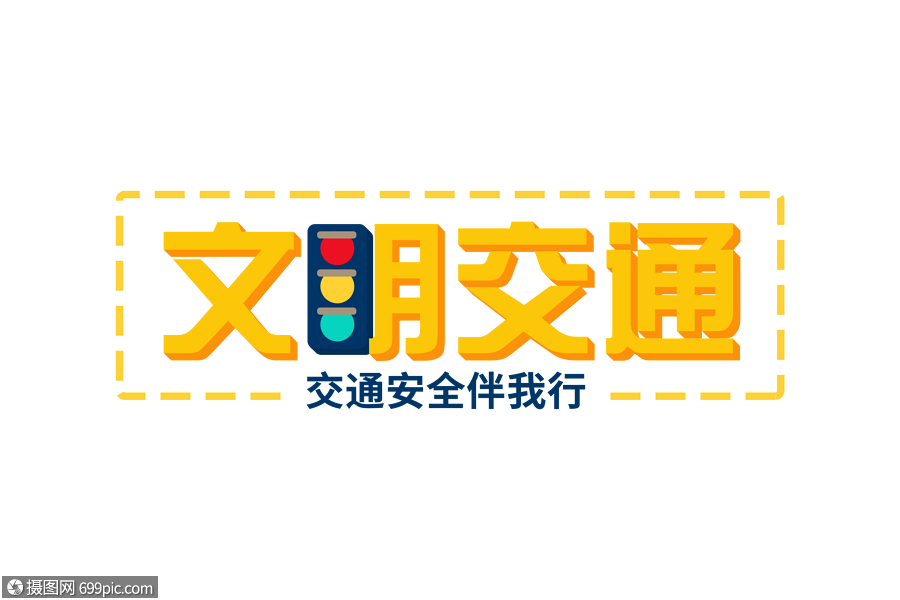 文明交通黄色立体字元素交通安全字体全国交通安全日