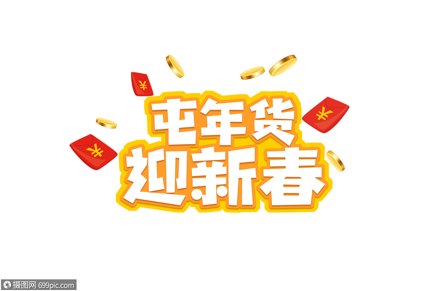 2019春节屯年货迎新春字体元素